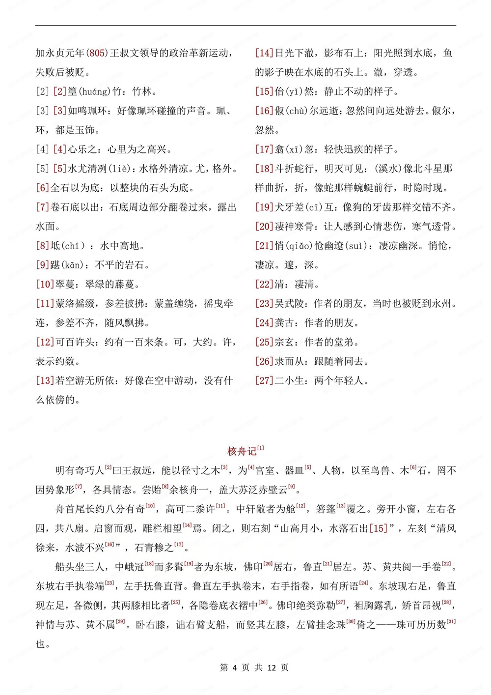 初中语文-八年级下文言文翻译注释汇总新版初二下册插图初中语文4