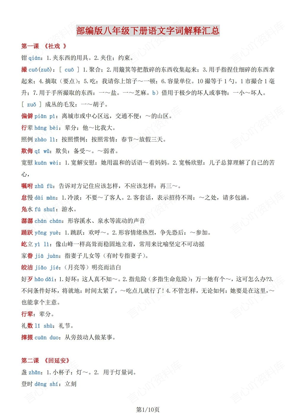 初中语文-八年级下重点字词解释梳理新版初二下册插图初中语文1