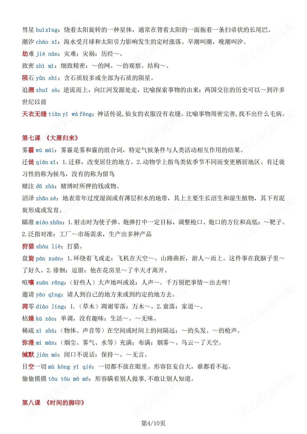 初中语文-八年级下重点字词解释梳理新版初二下册插图初中语文4
