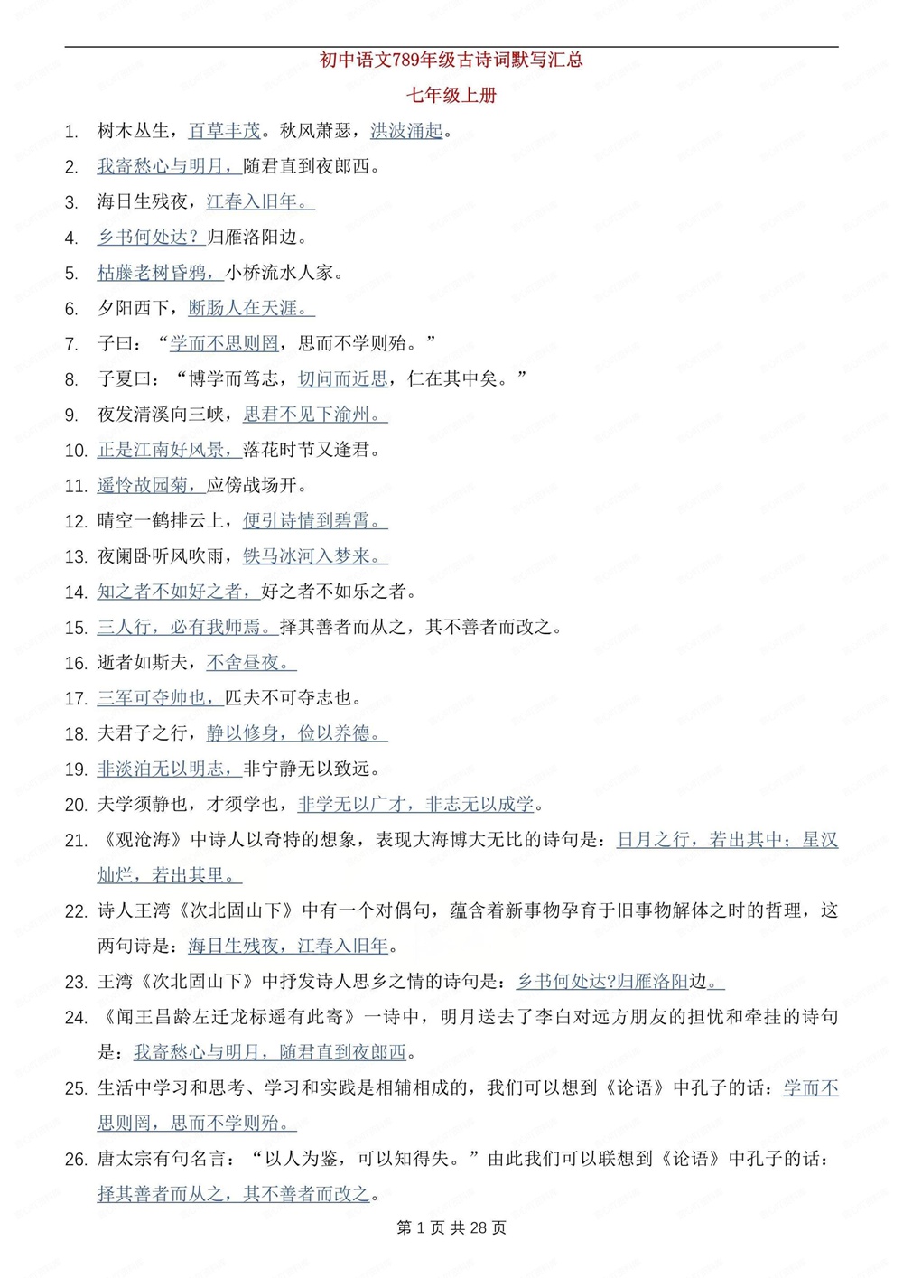 初中语文-全册古诗文古诗词背诵默写汇总初一二三全册插图初中语文1