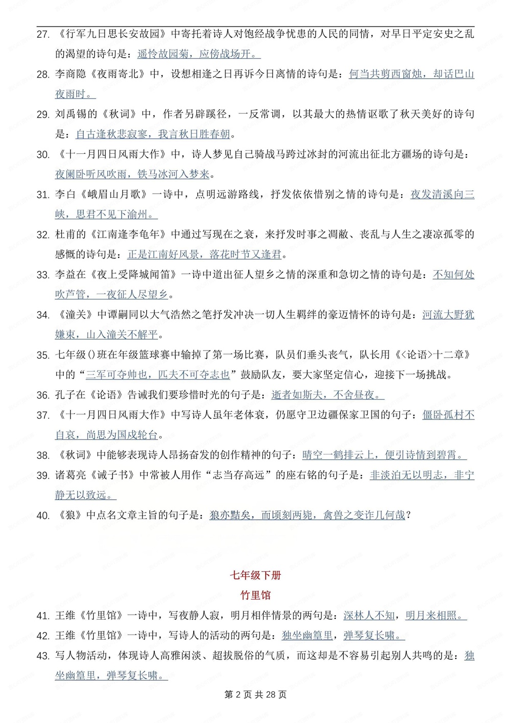 初中语文-全册古诗文古诗词背诵默写汇总初一二三全册插图初中语文2
