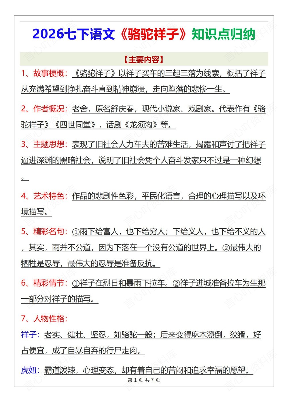 初中语文-七年级下骆驼祥子-知识总结复习新教材初一下册插图初中语文1