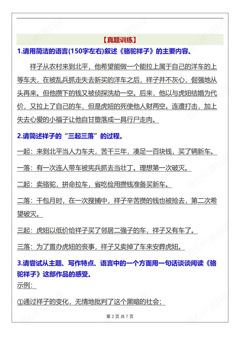 初中语文-七年级下骆驼祥子-知识总结复习新教材初一下册插图初中语文2
