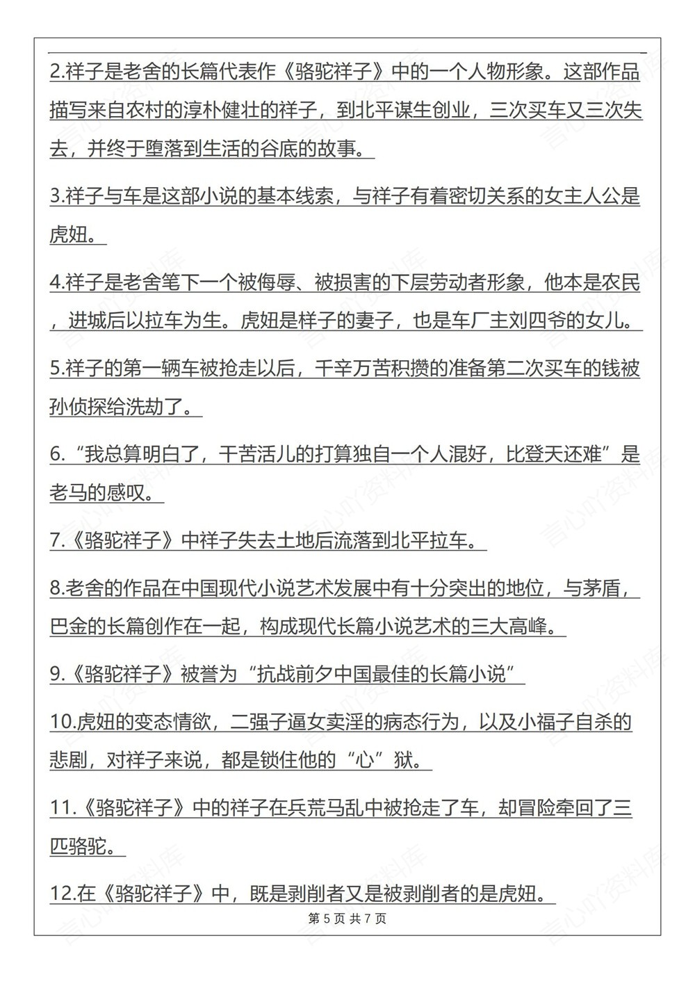 初中语文-七年级下骆驼祥子-知识总结复习新教材初一下册插图初中语文5