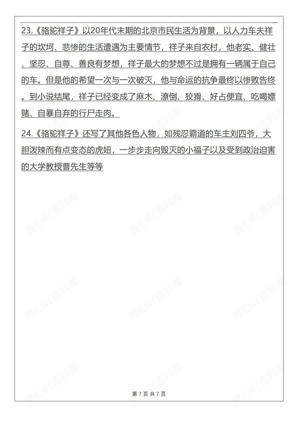 初中语文-七年级下骆驼祥子-知识总结复习新教材初一下册插图初中语文7