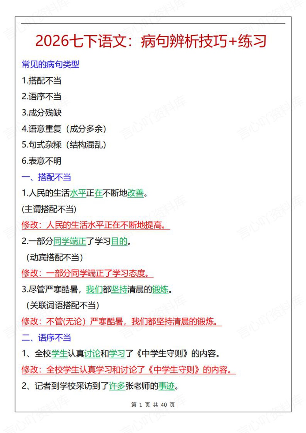 初中语文-七年级下病句辨析讲练新教材初一下册插图初中语文1