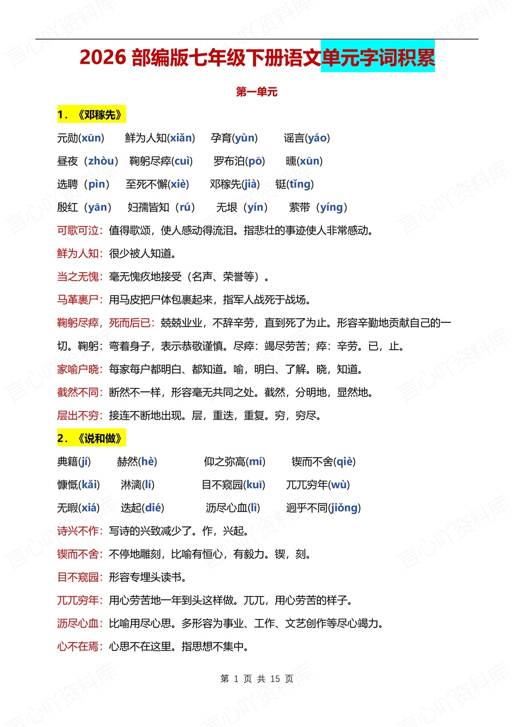 初中语文-七年级下单元字词积累汇总新教材初一下册插图初中语文1