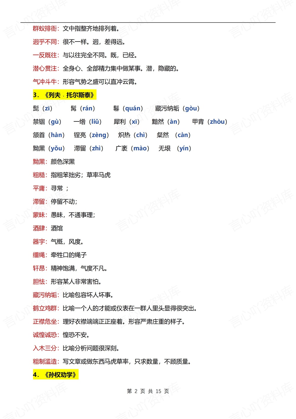 初中语文-七年级下单元字词积累汇总新教材初一下册插图初中语文2