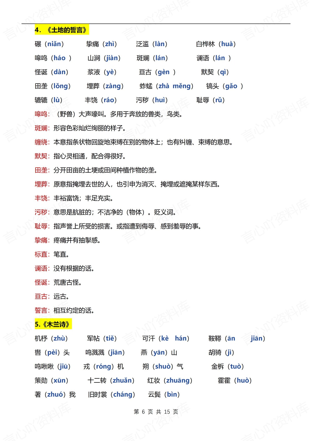 初中语文-七年级下单元字词积累汇总新教材初一下册插图初中语文6