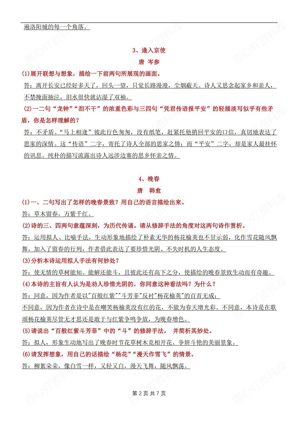 初中语文-七年级下常考48个古诗问答题新教材初一下册插图初中语文2