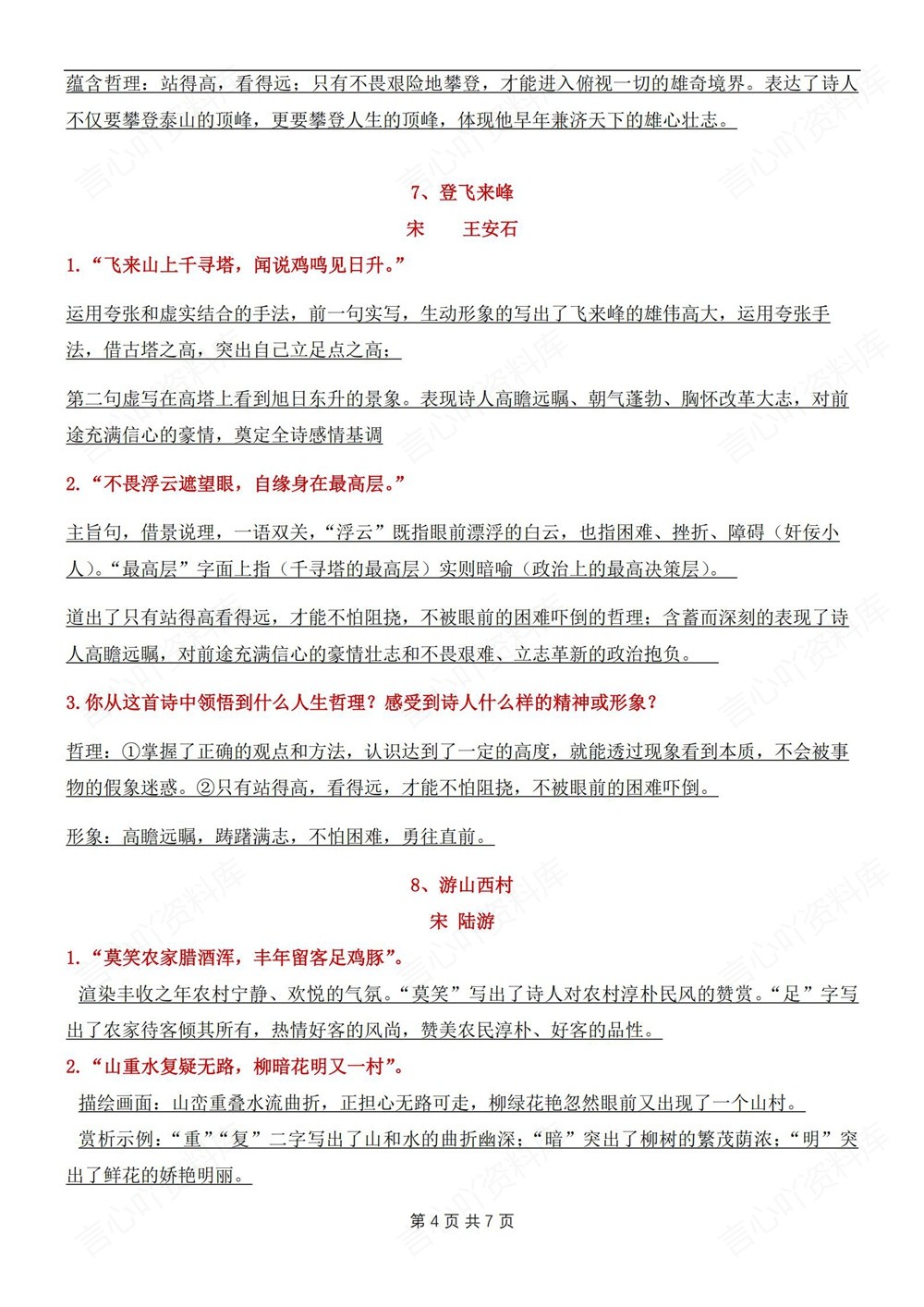 初中语文-七年级下常考48个古诗问答题新教材初一下册插图初中语文4