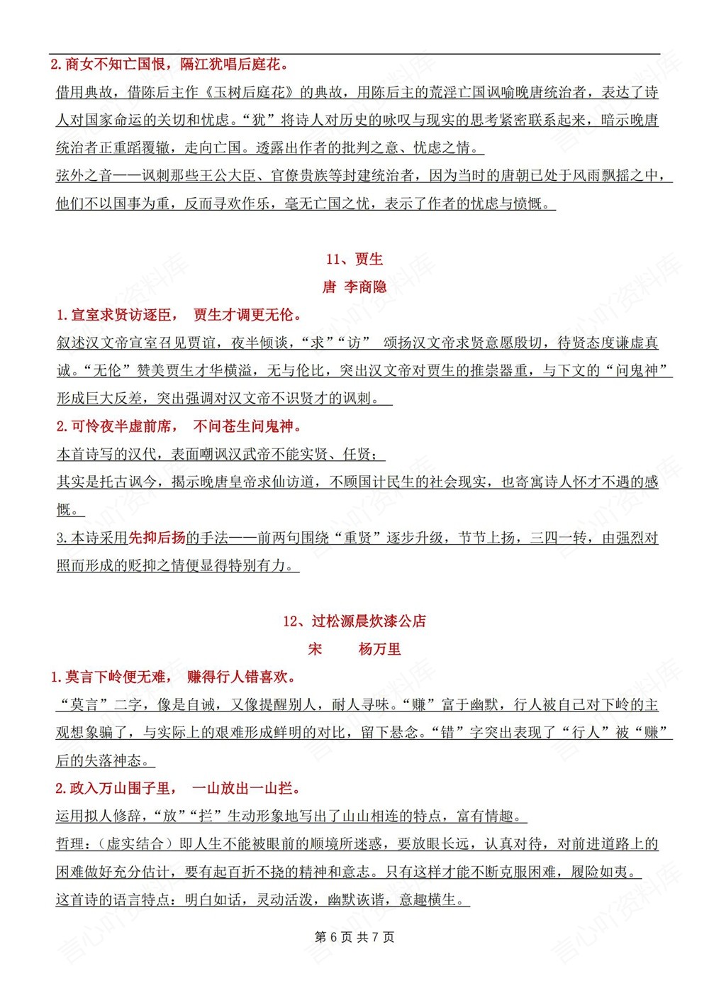 初中语文-七年级下常考48个古诗问答题新教材初一下册插图初中语文6