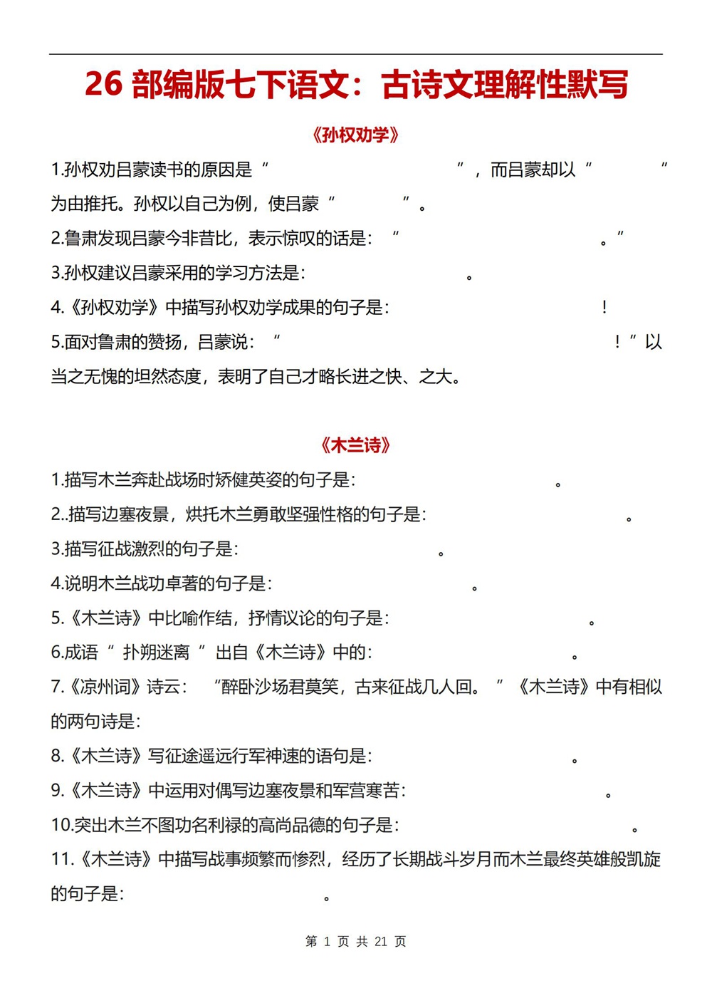 初中语文-七年级下古诗文理解性默写新教材初一下册插图初中语文1