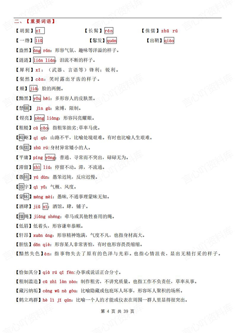 初中语文-七年级下基础知识总结梳理新教材初一下册插图初中语文4