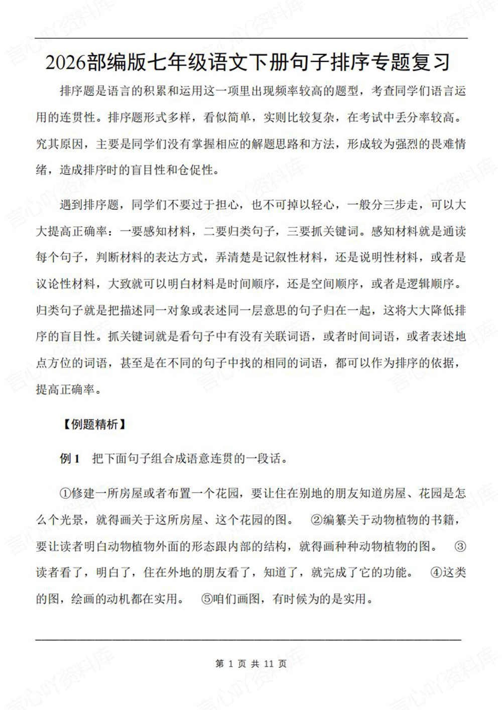 初中语文-七年级下句子排序专题复习新教材初一下册插图初中语文1