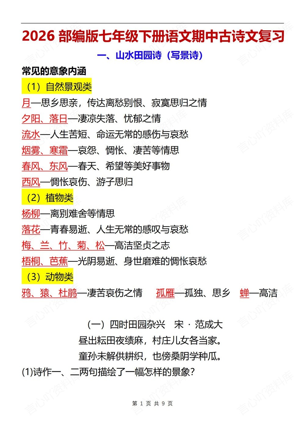 初中语文-七年级下重点古诗文知识新教材初一下册插图初中语文1