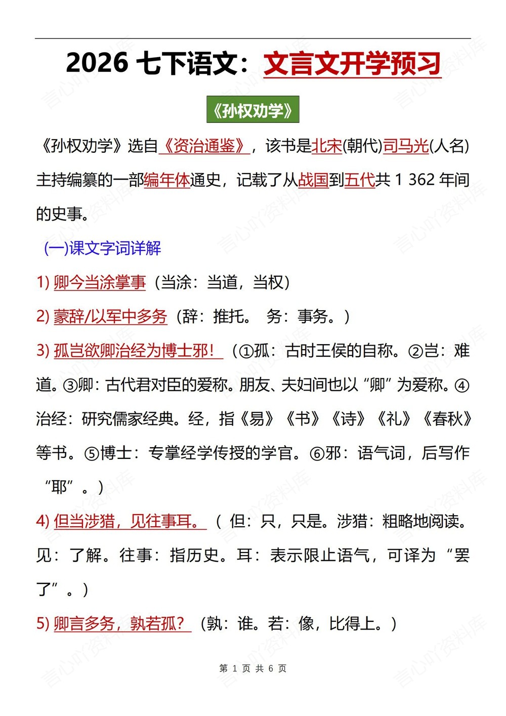 初中语文-七年级下孙权劝学-知识总结归纳新教材初一下册插图初中语文1