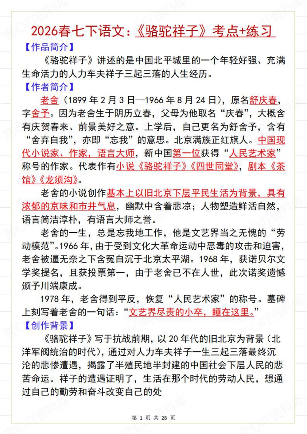 初中语文-七年级下骆驼祥子-知识考点讲练新教材初一下册插图初中语文1