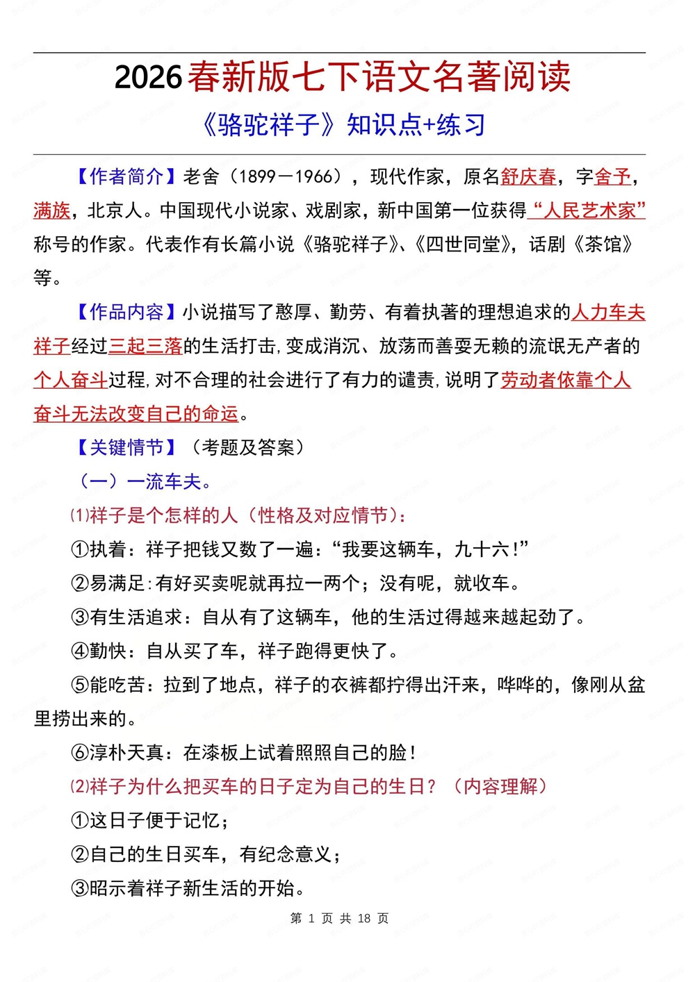 初中语文-七年级下骆驼祥子-知识点讲练新教材初一下册插图初中语文1