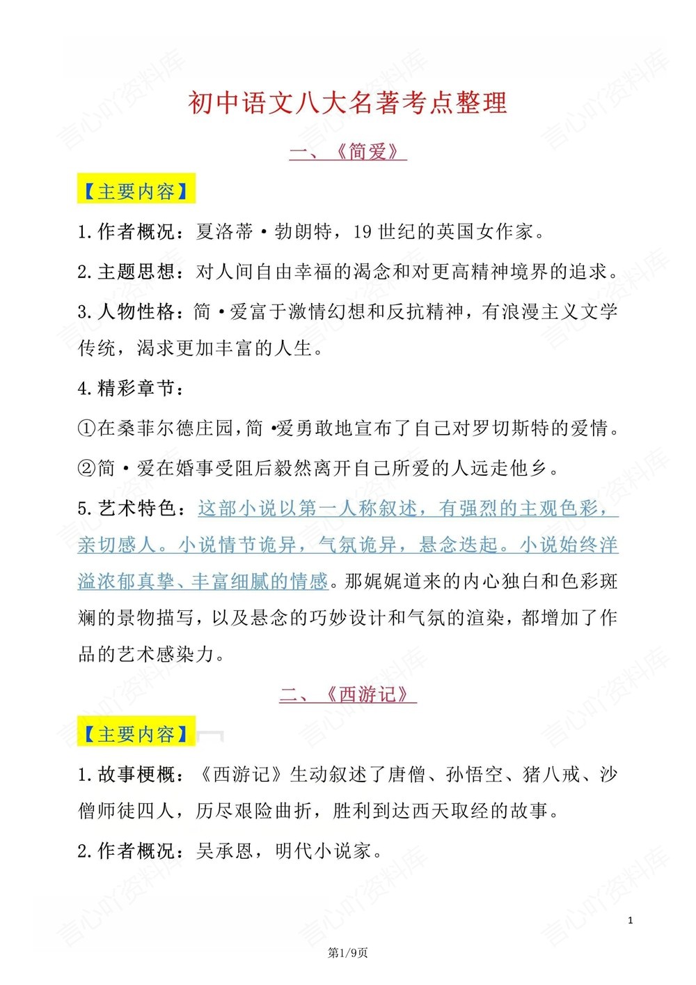 初中语文-八年级下八大名著重点考点汇总新版初二下册插图初中语文1