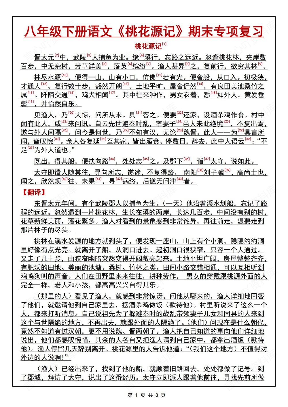 初中语文-八年级下桃花源记-专项知识归纳新版初二下册插图初中语文1