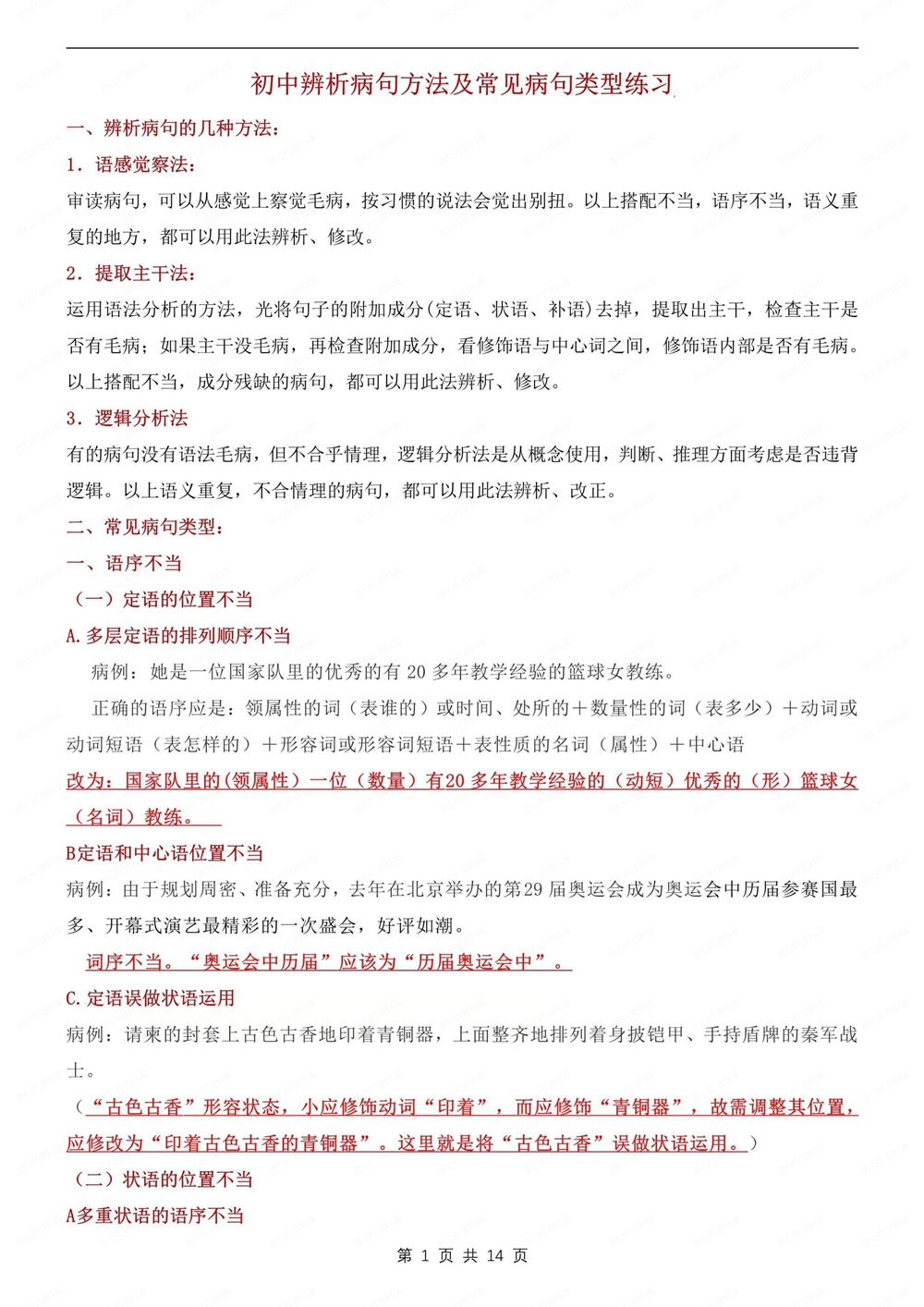 初中语文-新版中考病句辨析及练习测试专项知识归纳总结插图初中语文1