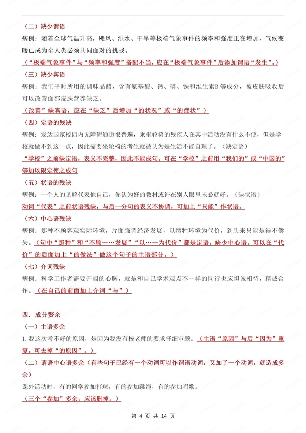 初中语文-新版中考病句辨析及练习测试专项知识归纳总结插图初中语文4