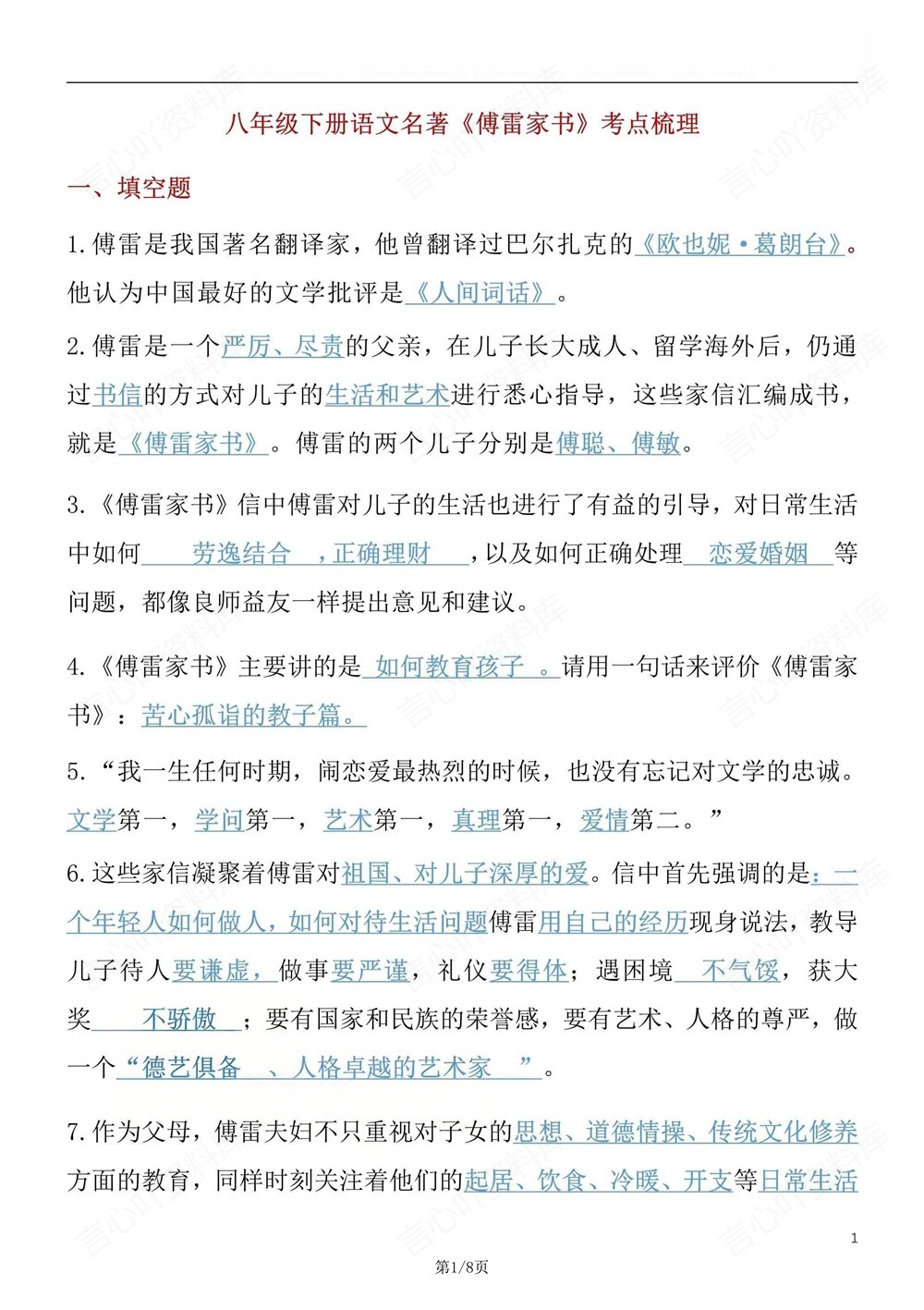 初中语文-八年级下傅雷家书-知识梳理练习新版初二下册插图初中语文1