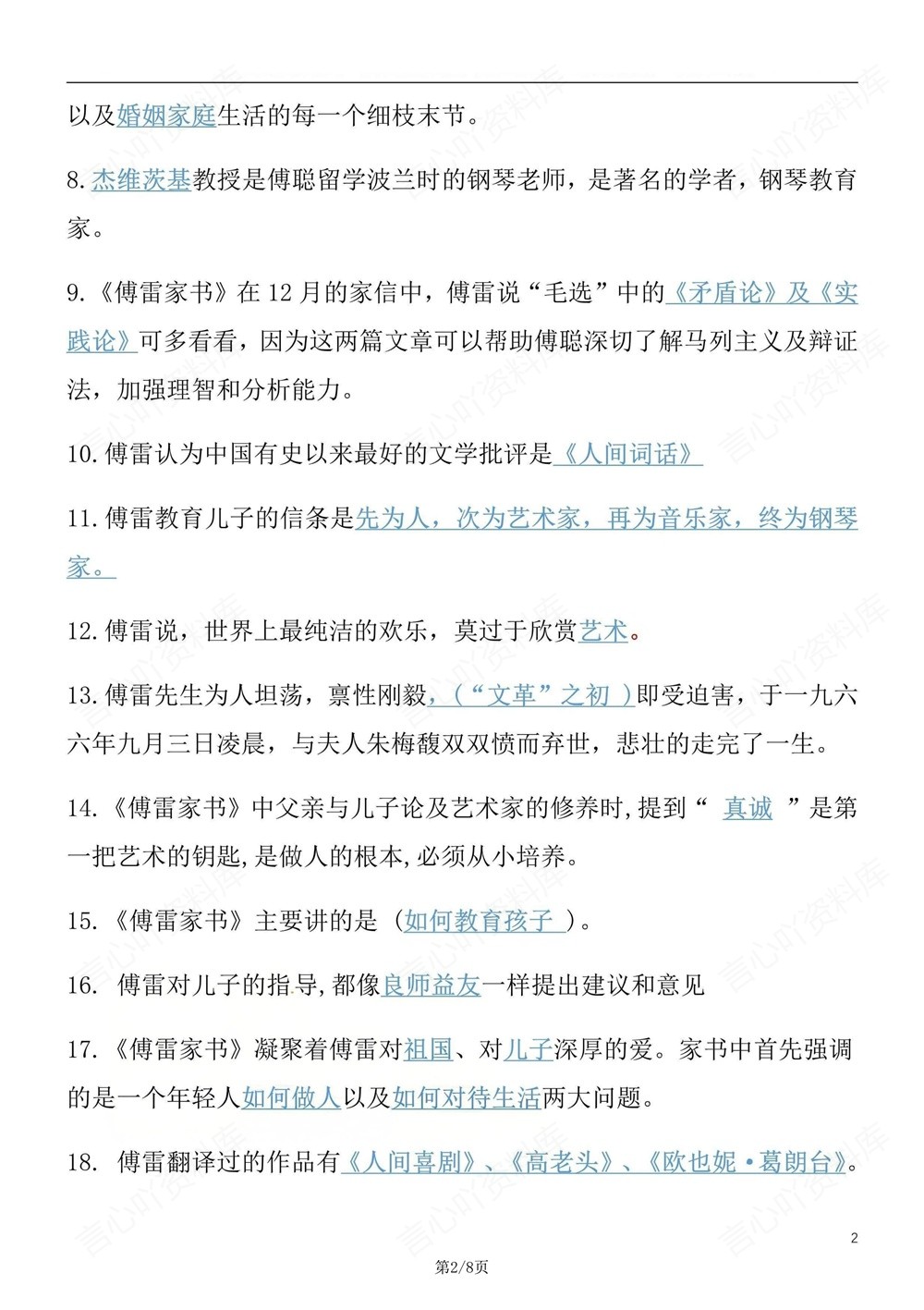 初中语文-八年级下傅雷家书-知识梳理练习新版初二下册插图初中语文2
