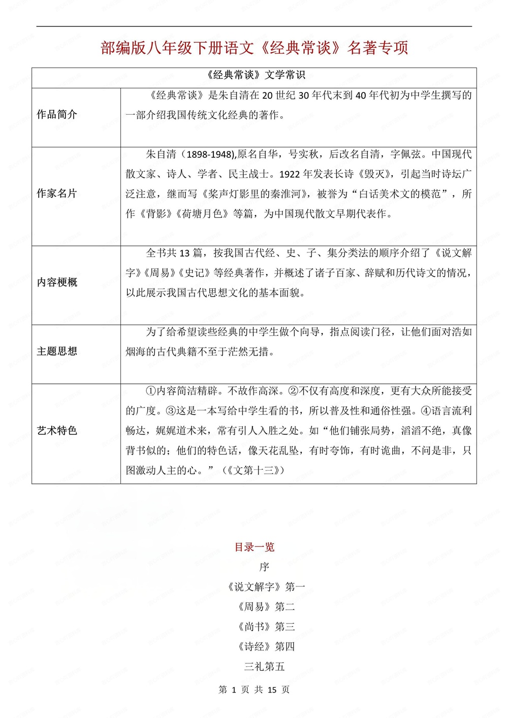 初中语文-八年级下经典常谈-知识总结复习新版初二下册插图初中语文1
