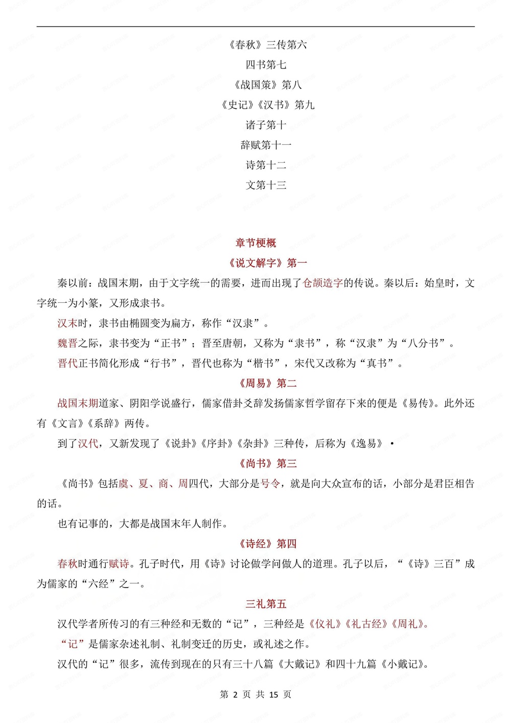 初中语文-八年级下经典常谈-知识总结复习新版初二下册插图初中语文2