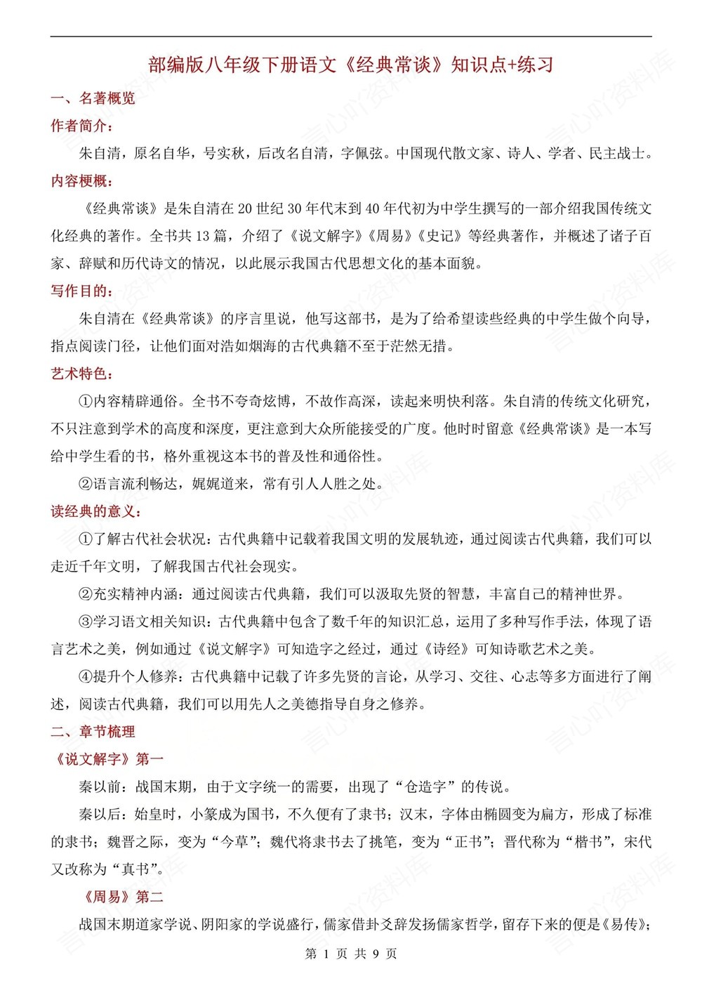 初中语文-八年级下经典常谈-知识梳理讲练新版初二下册插图初中语文1