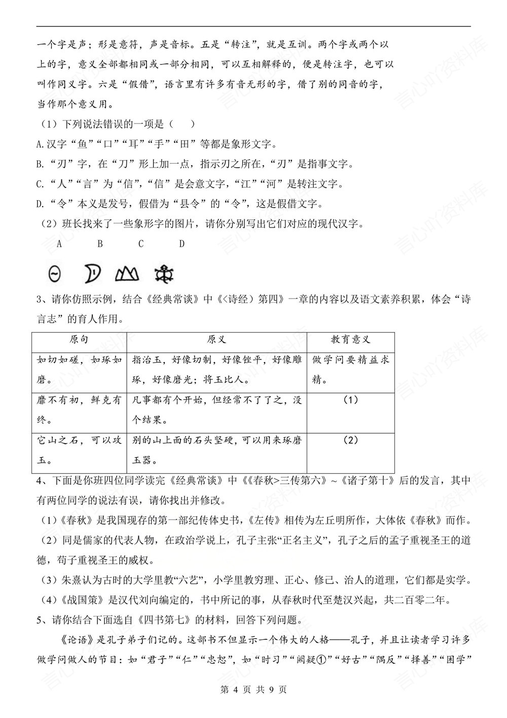 初中语文-八年级下经典常谈-知识梳理讲练新版初二下册插图初中语文4