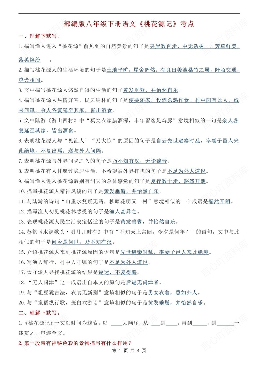 初中语文-八年级下桃花源记-考点归纳总结新版初二下册插图初中语文1