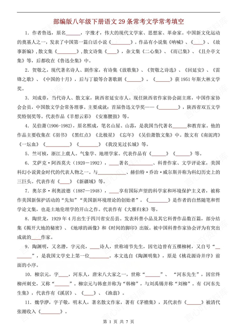 初中语文-八年级下29个常考文学填空新版初二下册插图初中语文1