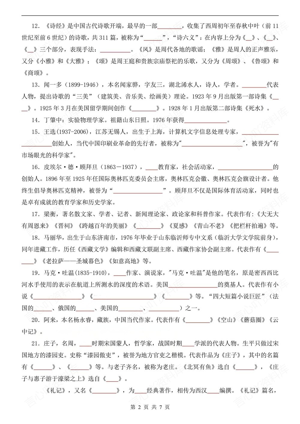 初中语文-八年级下29个常考文学填空新版初二下册插图初中语文2