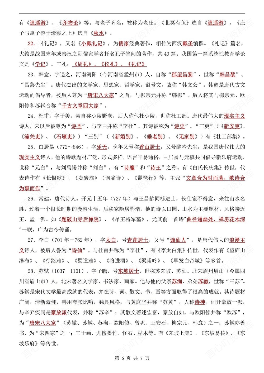 初中语文-八年级下29个常考文学填空新版初二下册插图初中语文6