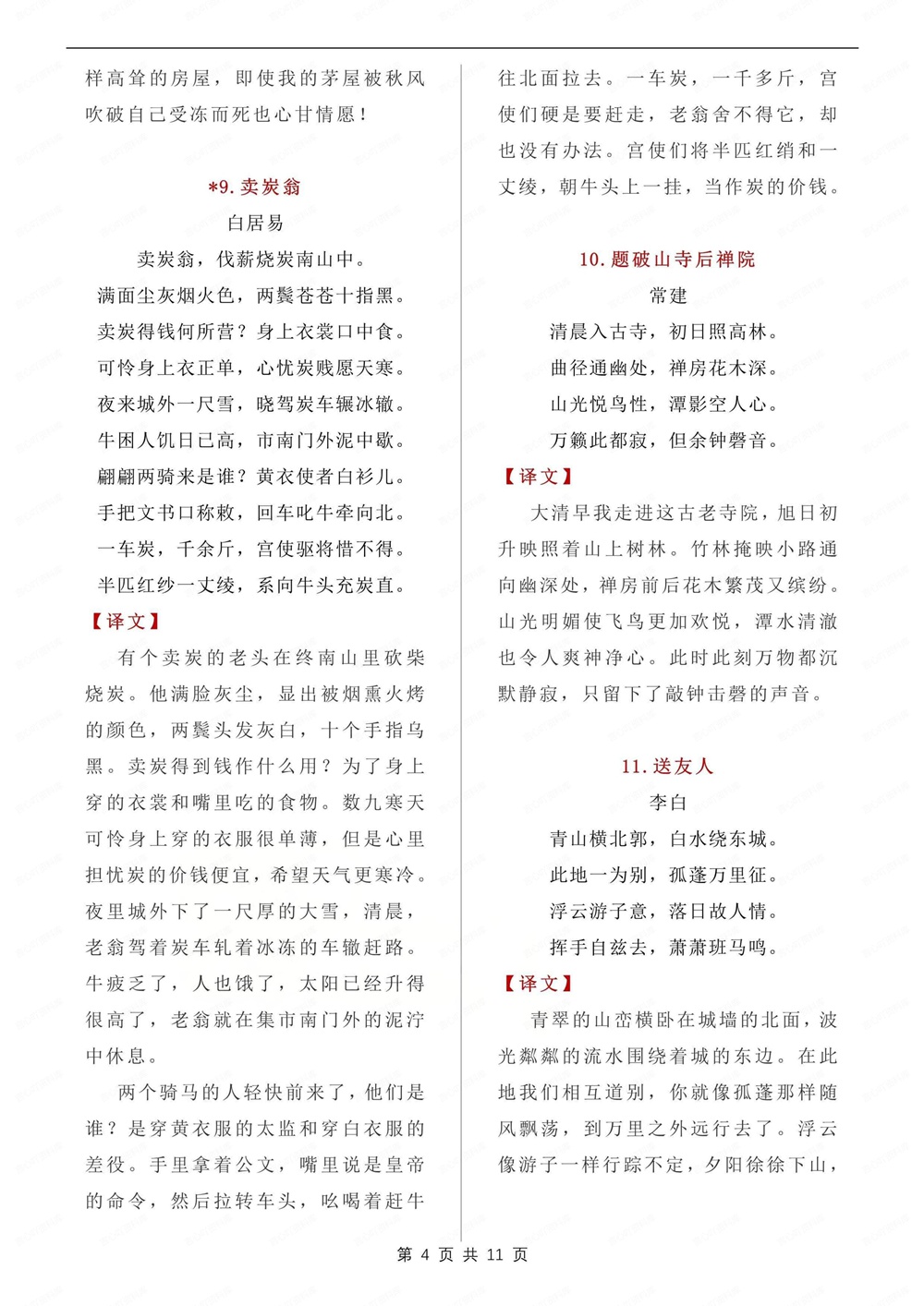 初中语文-八年级下古诗文汇总翻译汇总新版初二下册插图初中语文4