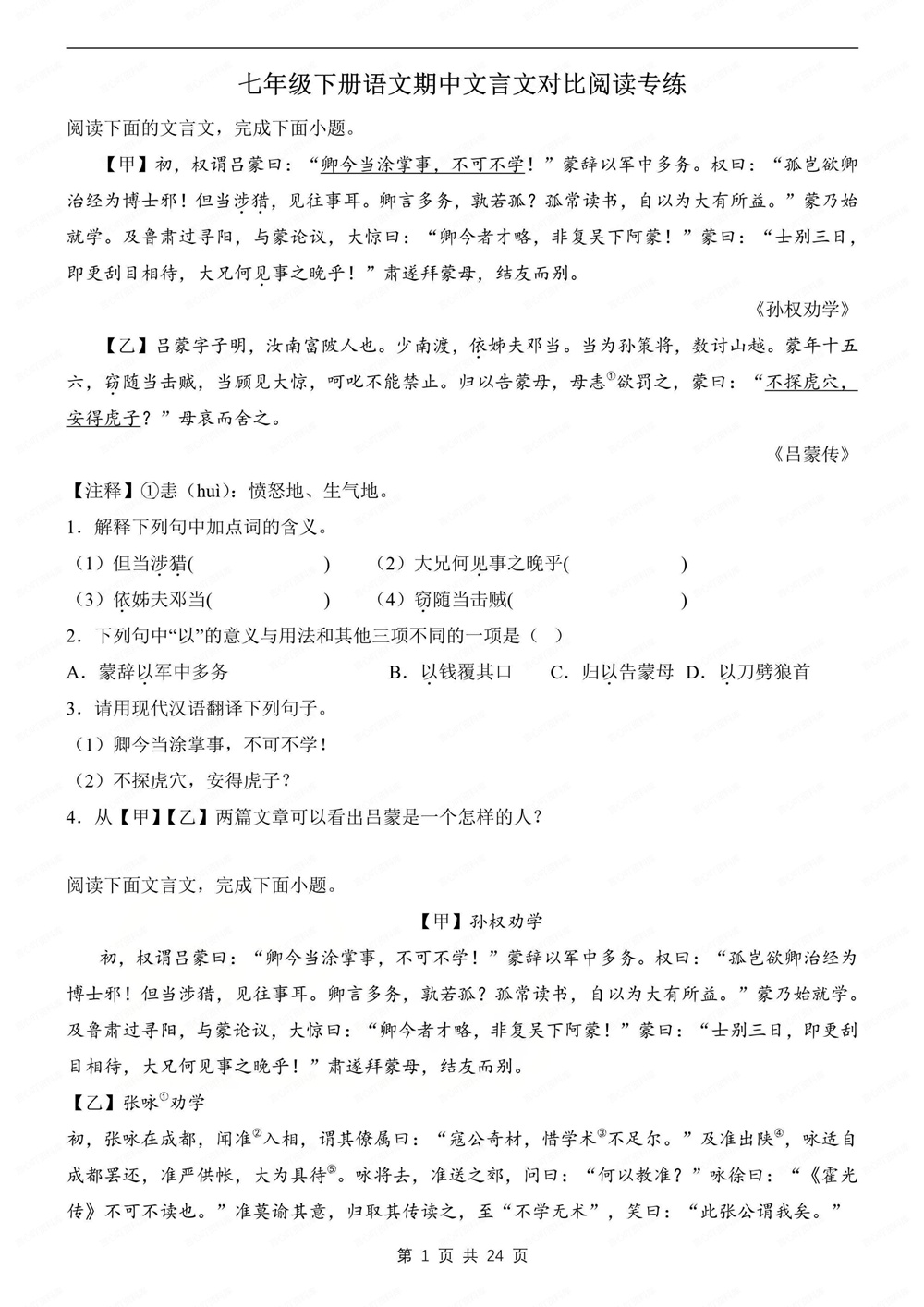 初中语文-七年级下文言文对比阅读练习新教材初一下册插图初中语文1
