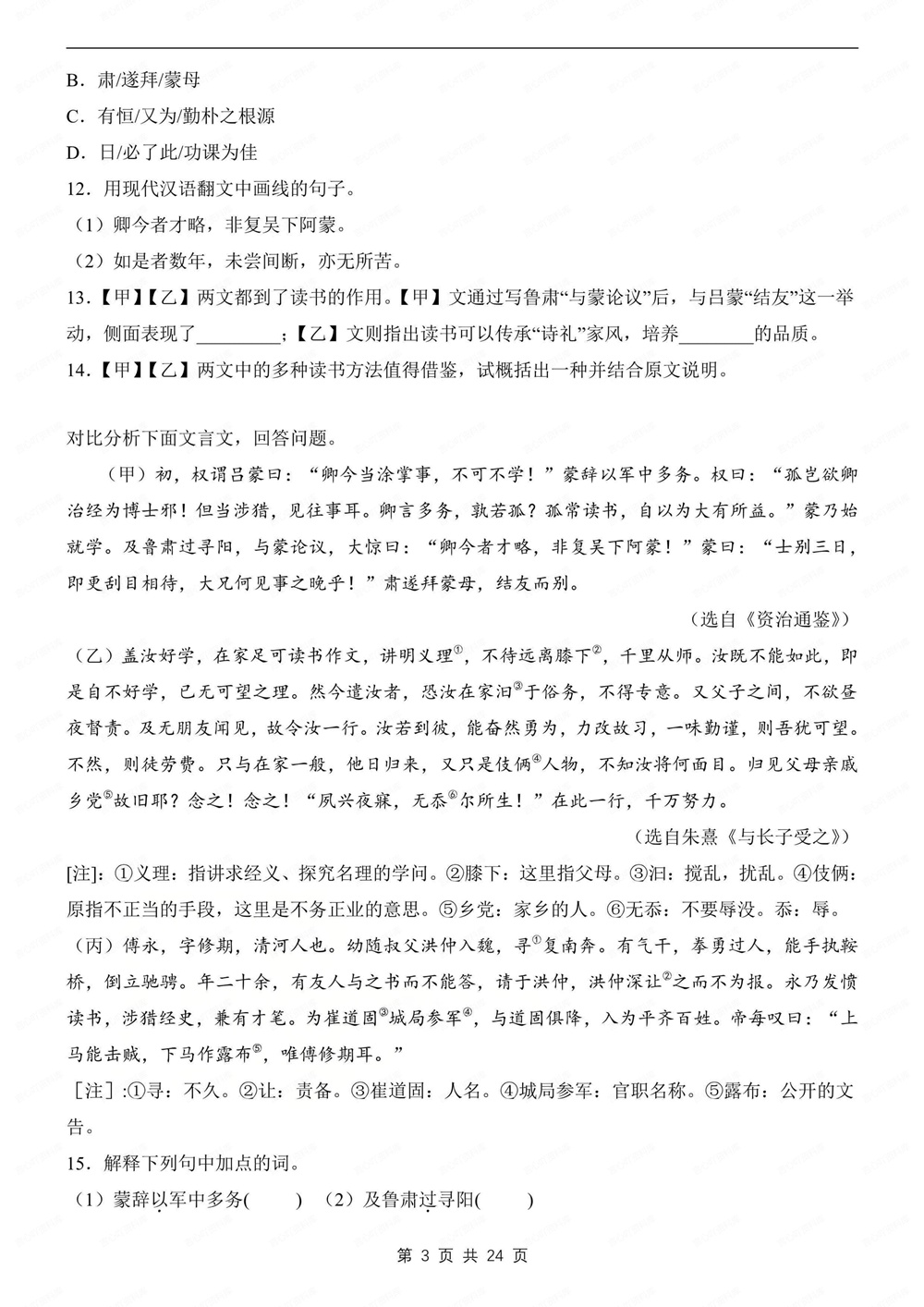 初中语文-七年级下文言文对比阅读练习新教材初一下册插图初中语文3