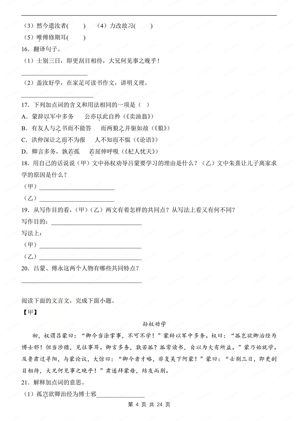 初中语文-七年级下文言文对比阅读练习新教材初一下册插图初中语文4