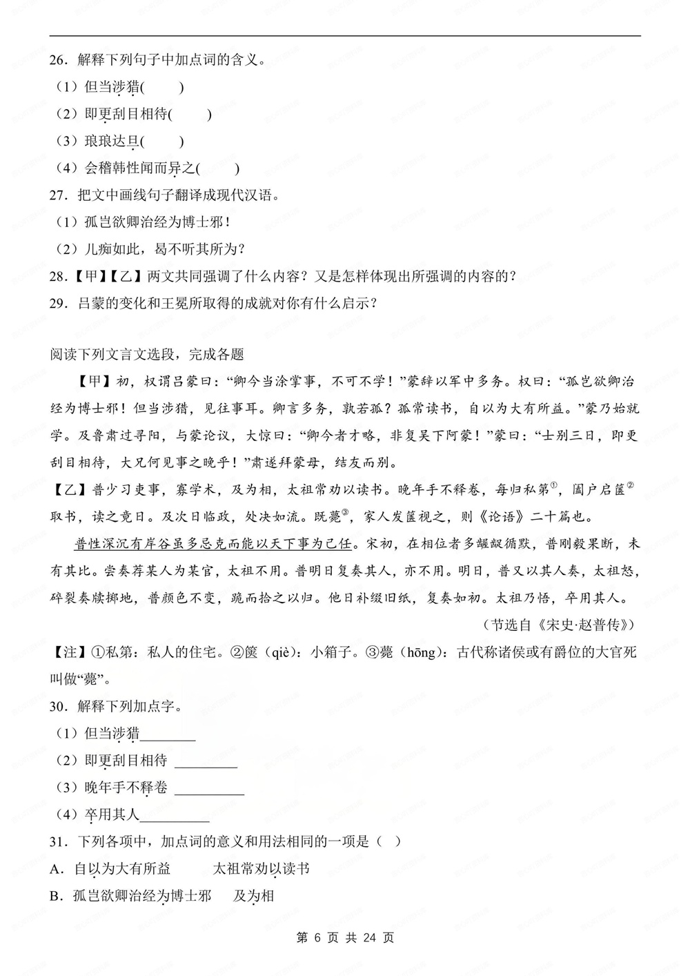 初中语文-七年级下文言文对比阅读练习新教材初一下册插图初中语文6