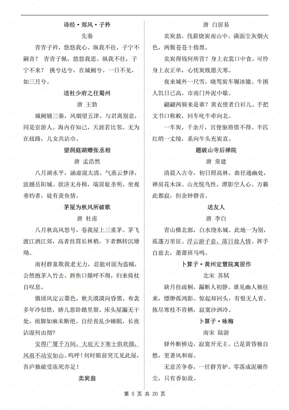 初中语文-新版中考文言文必背篇目汇编专项知识归纳总结插图初中语文5