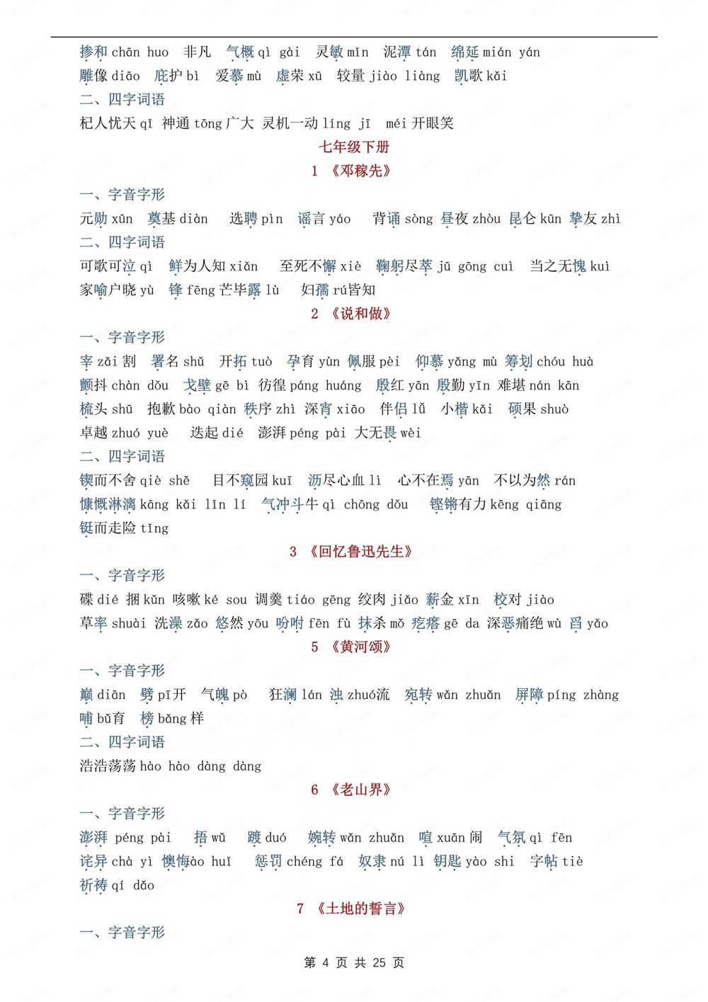 初中语文-新版中考字音字形汇总梳理专项知识归纳总结插图初中语文4