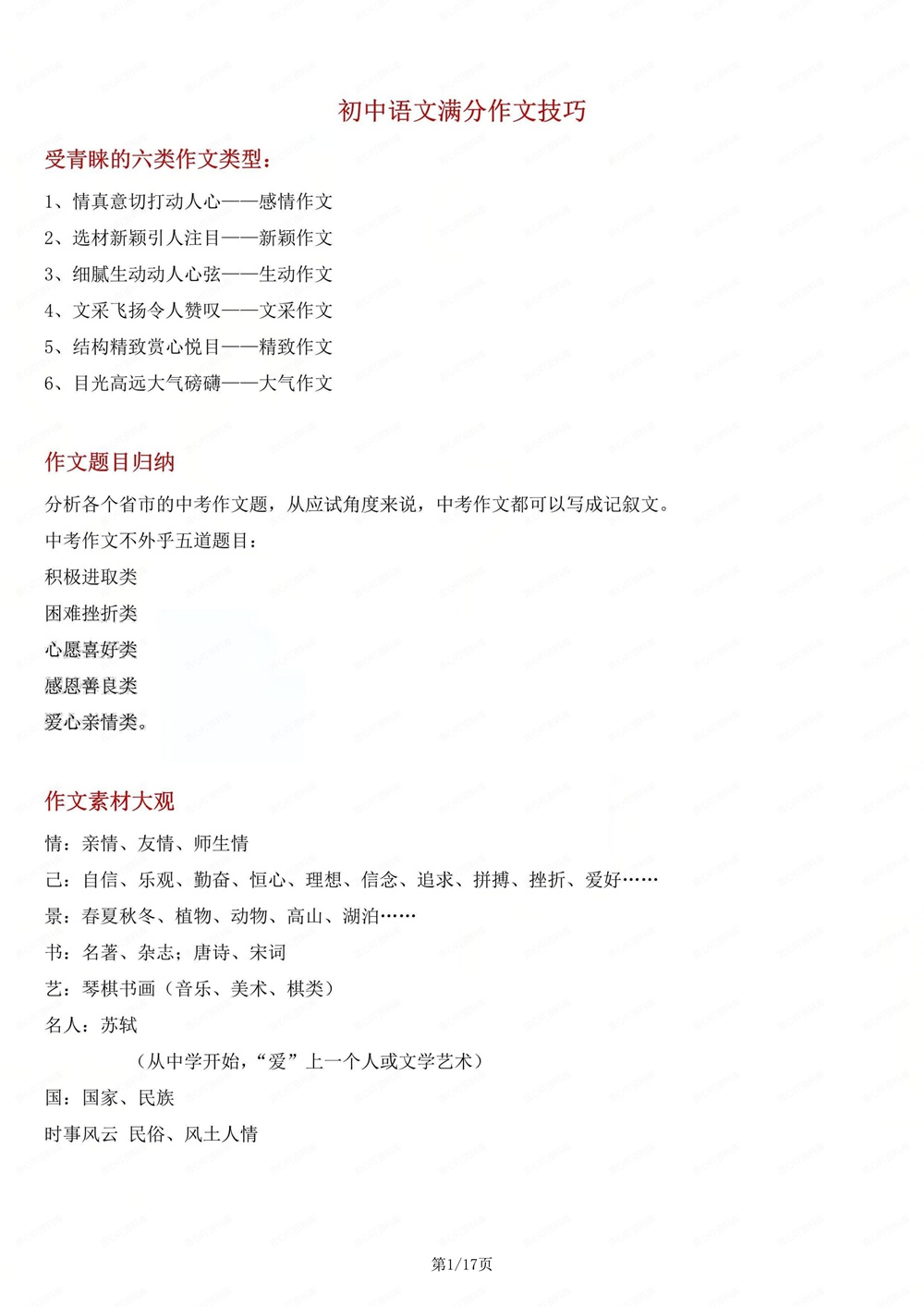 初中语文-新版中考作文技巧方法归纳专项知识归纳总结插图初中语文1