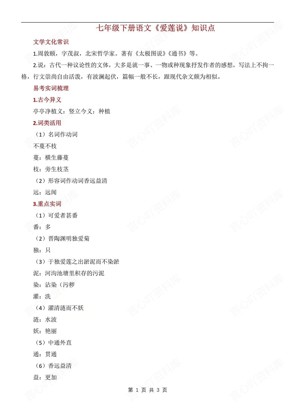 初中语文-七年级下爱莲说-知识点归纳汇总新教材初一下册插图初中语文1