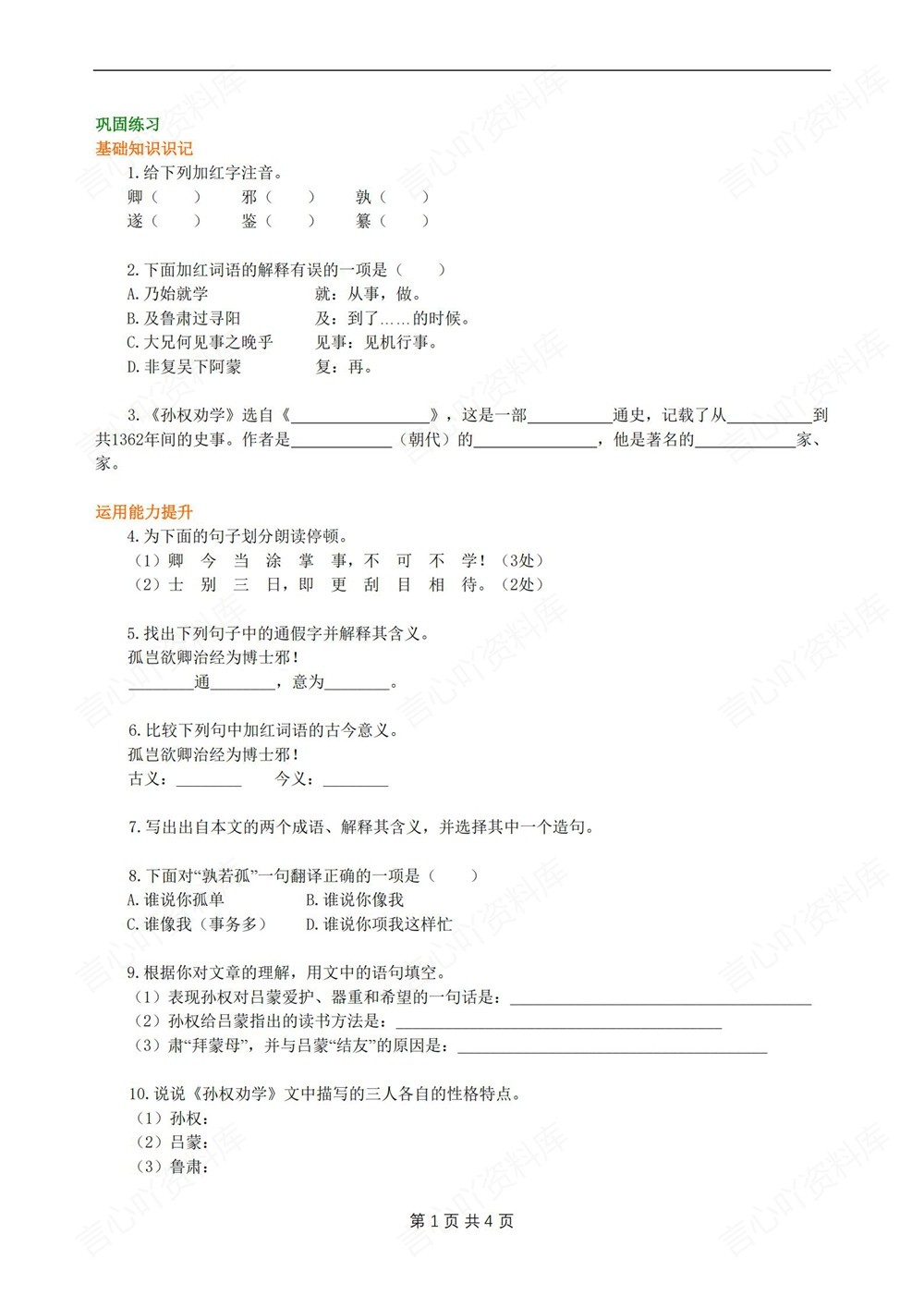 初中语文-七年级下孙权劝学-同步测试练习新教材初一下册插图初中语文1