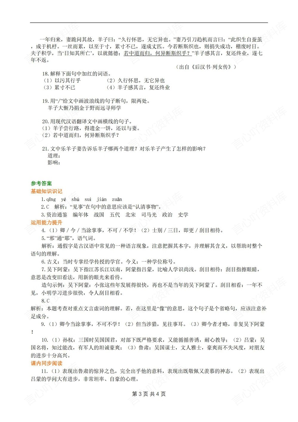 初中语文-七年级下孙权劝学-同步测试练习新教材初一下册插图初中语文3