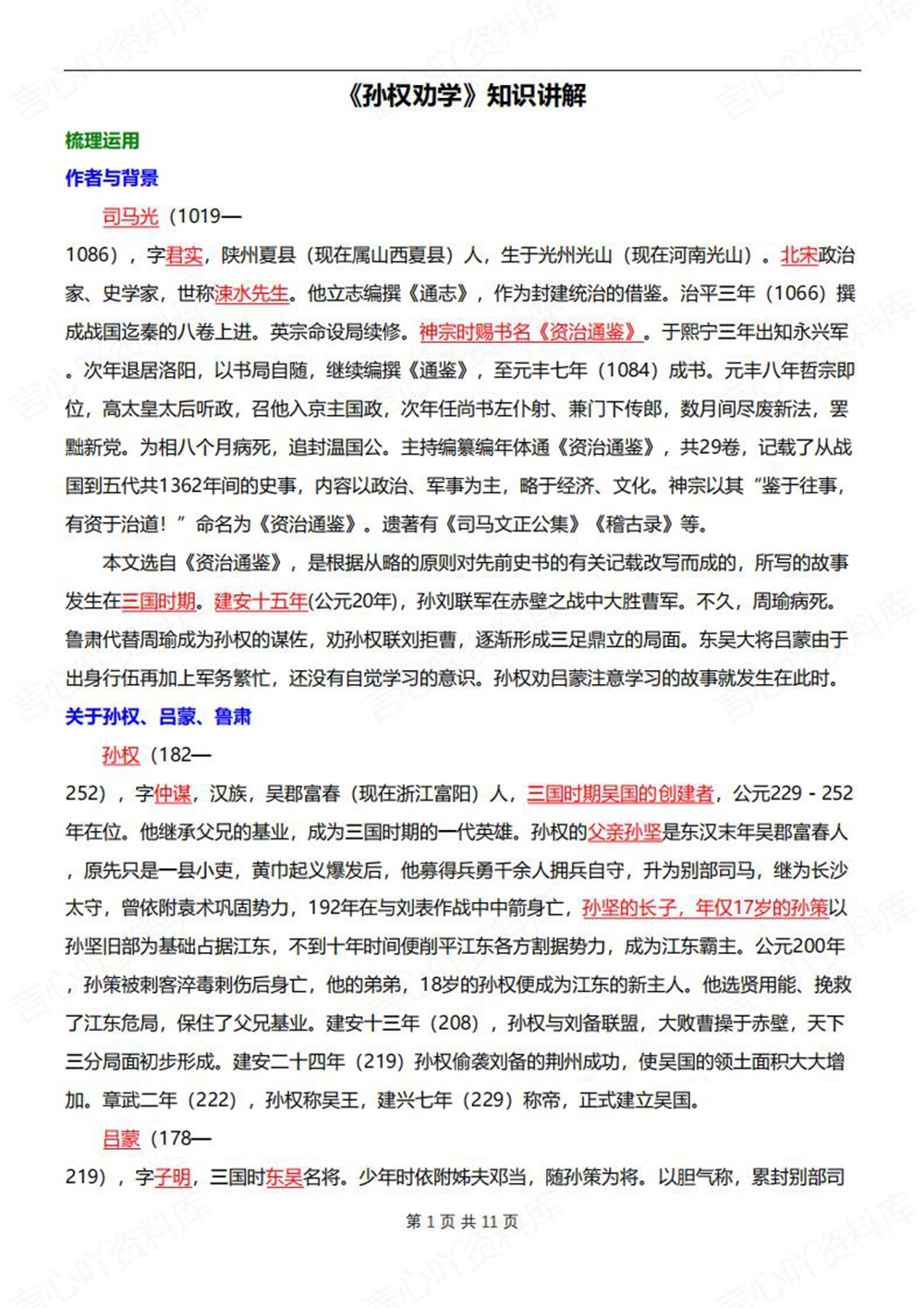 初中语文-七年级下孙权劝学-知识梳理总结新教材初一下册插图初中语文1