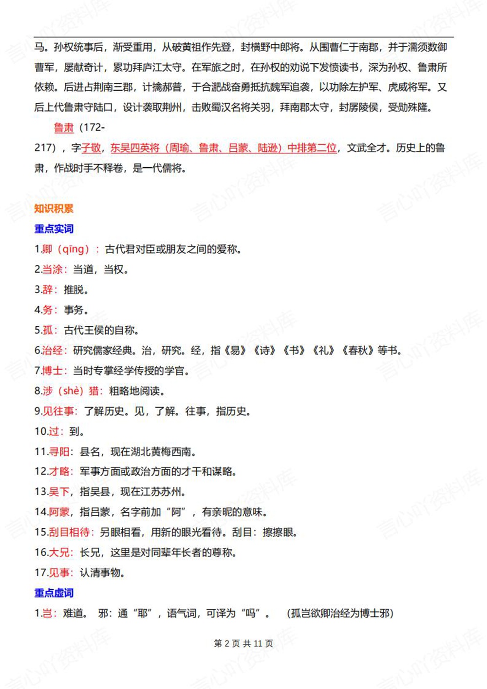 初中语文-七年级下孙权劝学-知识梳理总结新教材初一下册插图初中语文2